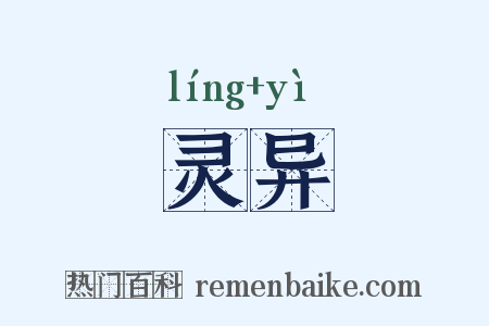 灵异是什么意思的图片